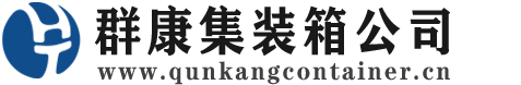 株洲集装箱 - 株洲二手集装箱 - 株洲海运集装箱 - 群康集装箱服务公司